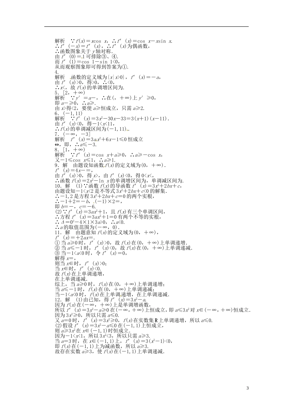 高中数学 3.3.1单调性同步练习（含解析）苏教版选修1-1-苏教版高二选修1-1数学试题_第3页