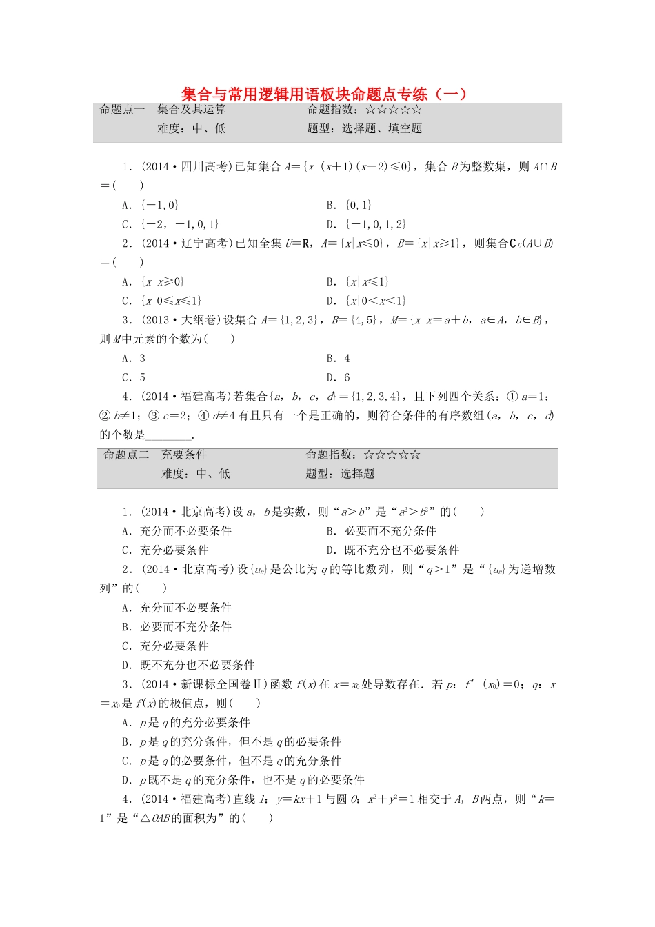 （新课标）高考数学大一轮复习 集合与常用逻辑用语板块命题点专练（一）理（含解析）-人教版高三全册数学试题_第1页