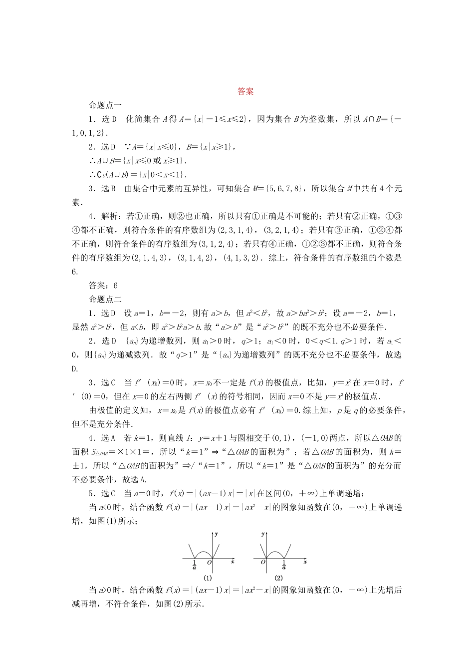 （新课标）高考数学大一轮复习 集合与常用逻辑用语板块命题点专练（一）理（含解析）-人教版高三全册数学试题_第3页