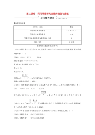 高考数学总复习 第二篇 函数、导数及其应用 第11节 导数在研究函数中的应用（第二课时）利用导数研究函数的极值与最值应用能力提升 理（含解析）-人教版高三全册数学试题