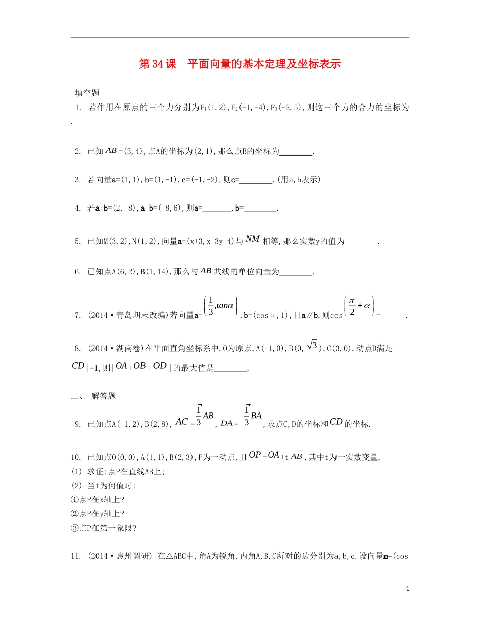 （江苏专用）高考数学大一轮复习 第六章 第34课 平面向量的基本定理及坐标表示检测评估-人教版高三全册数学试题_第1页