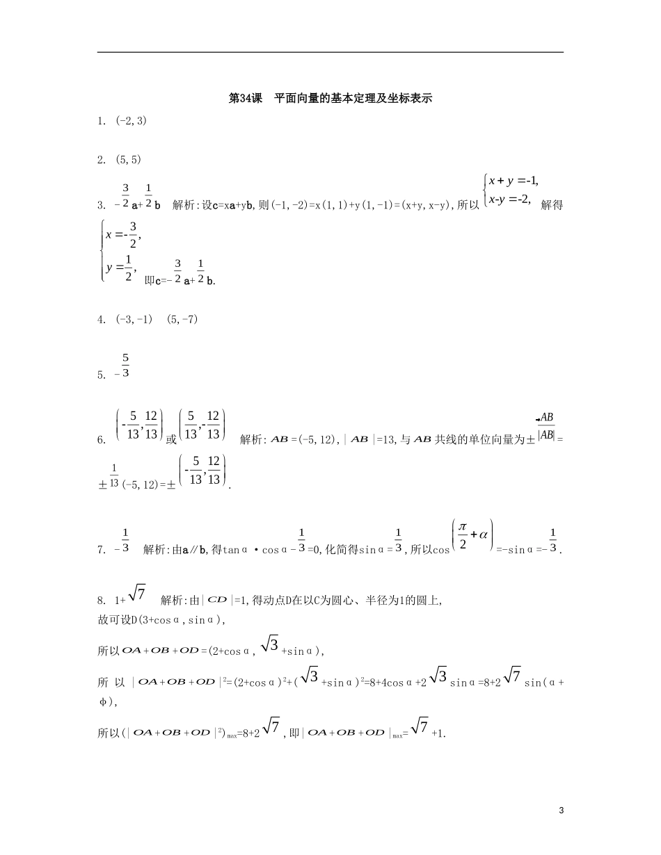 （江苏专用）高考数学大一轮复习 第六章 第34课 平面向量的基本定理及坐标表示检测评估-人教版高三全册数学试题_第3页