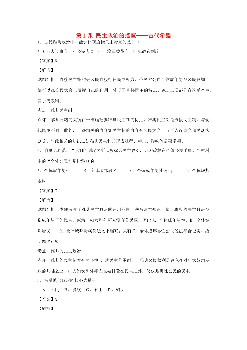 高中历史 专题六 古代希腊、罗马的政治文明 第1课 民主政治的摇篮——古代希腊练习 人民版必修1-人民版高一必修1历史试题_第1页