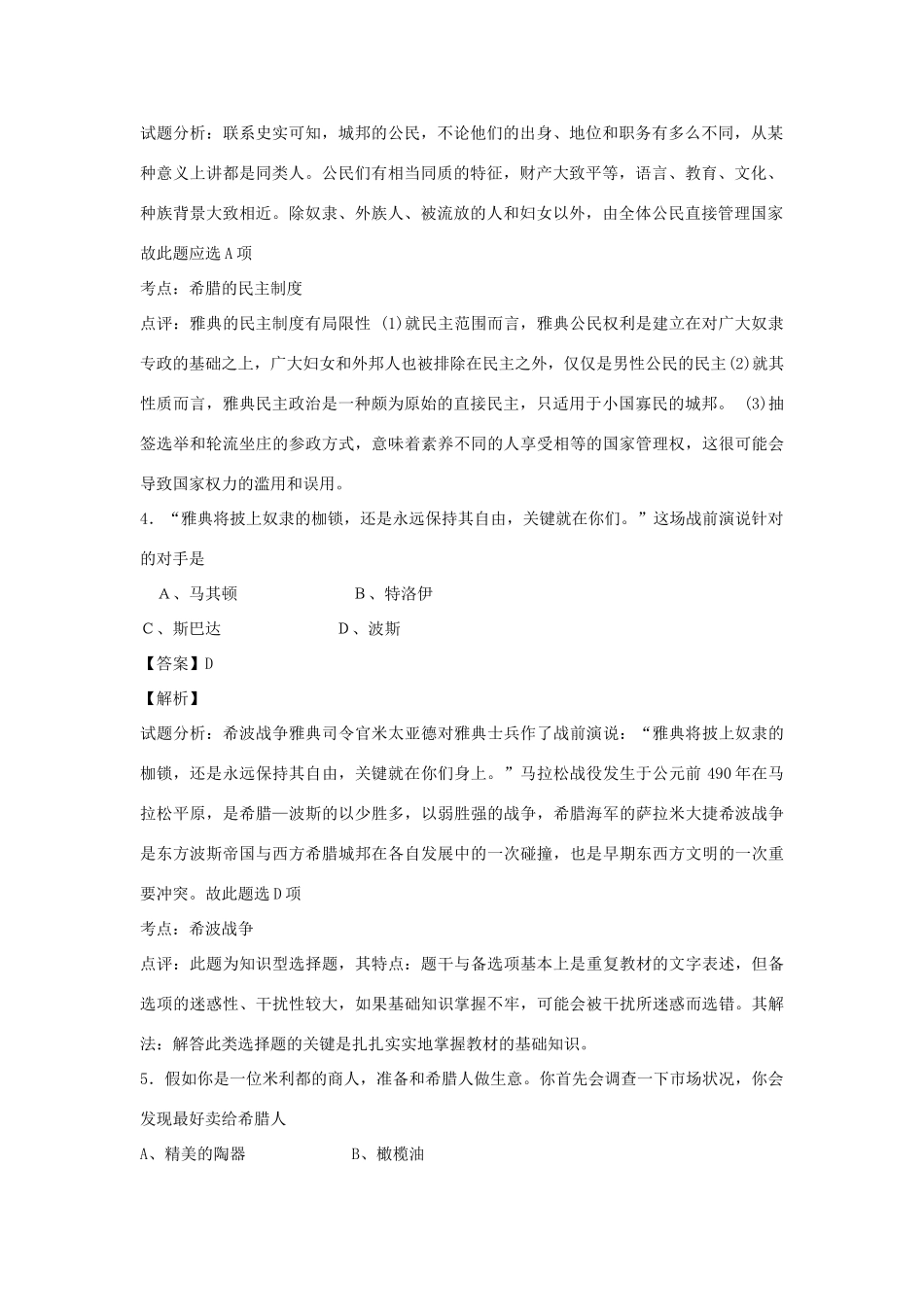 高中历史 专题六 古代希腊、罗马的政治文明 第1课 民主政治的摇篮——古代希腊练习 人民版必修1-人民版高一必修1历史试题_第2页
