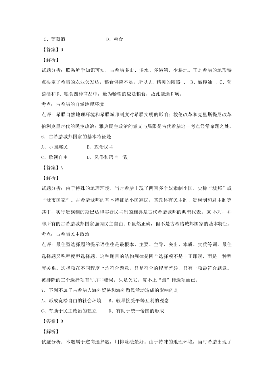 高中历史 专题六 古代希腊、罗马的政治文明 第1课 民主政治的摇篮——古代希腊练习 人民版必修1-人民版高一必修1历史试题_第3页