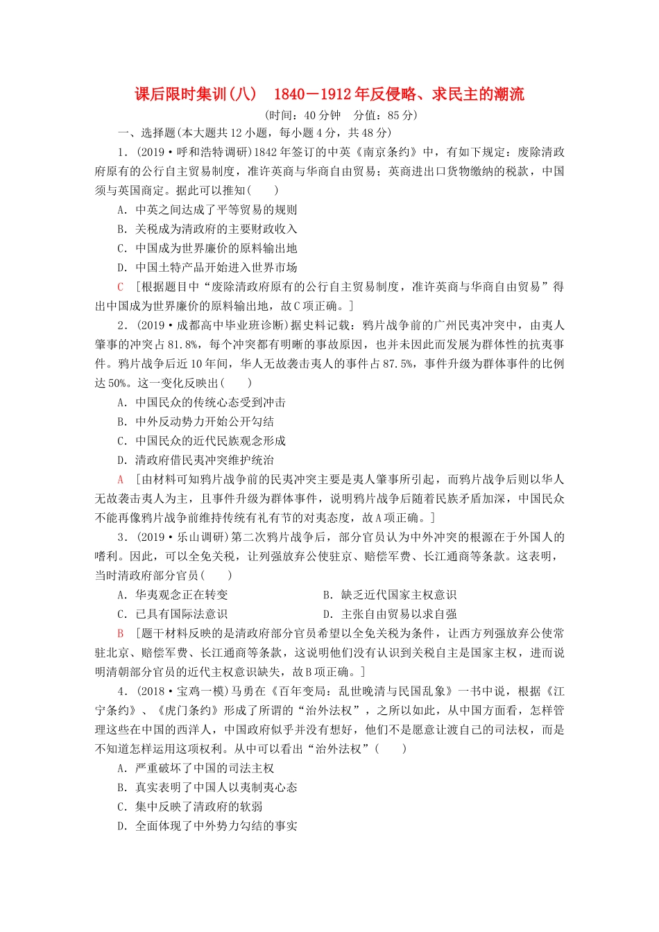 （通史版）高考历史一轮复习 课后限时集训8 反侵略、求民主的潮流（含解析）新人教版-新人教版高三全册历史试题_第1页