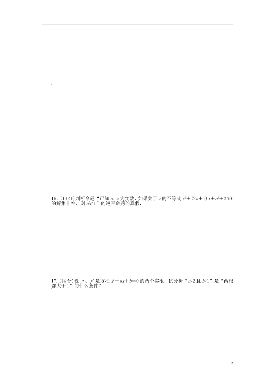 高中数学 第一章 常用逻辑用语单元检测（A）（含解析）苏教版选修1-1-苏教版高二选修1-1数学试题_第2页