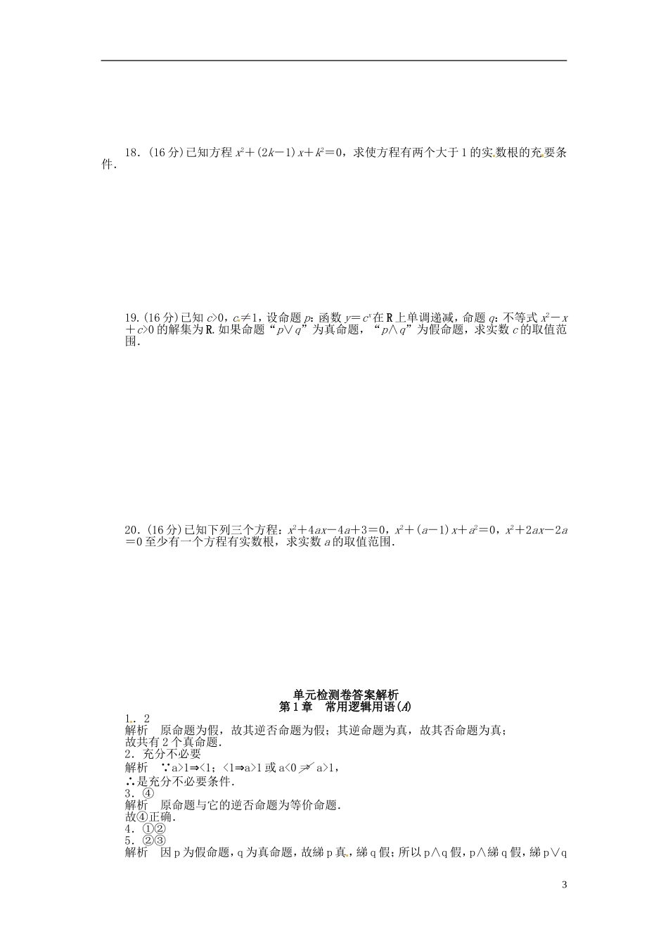 高中数学 第一章 常用逻辑用语单元检测（A）（含解析）苏教版选修1-1-苏教版高二选修1-1数学试题_第3页