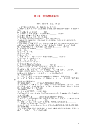 高中数学 第一章 常用逻辑用语单元检测（A）（含解析）苏教版选修1-1-苏教版高二选修1-1数学试题