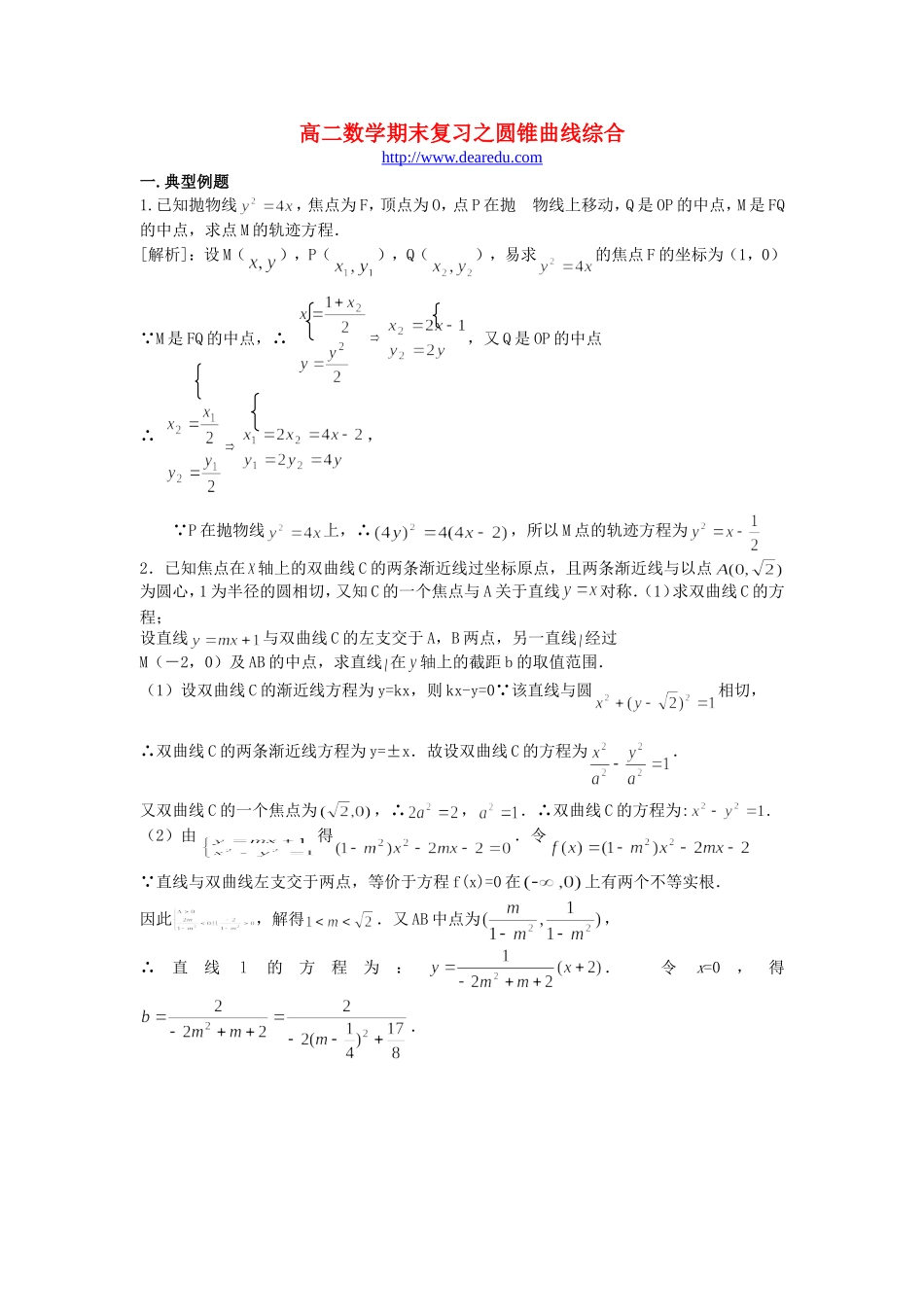 高二数学期末复习之圆锥曲线综合 新课标 人教版_第1页