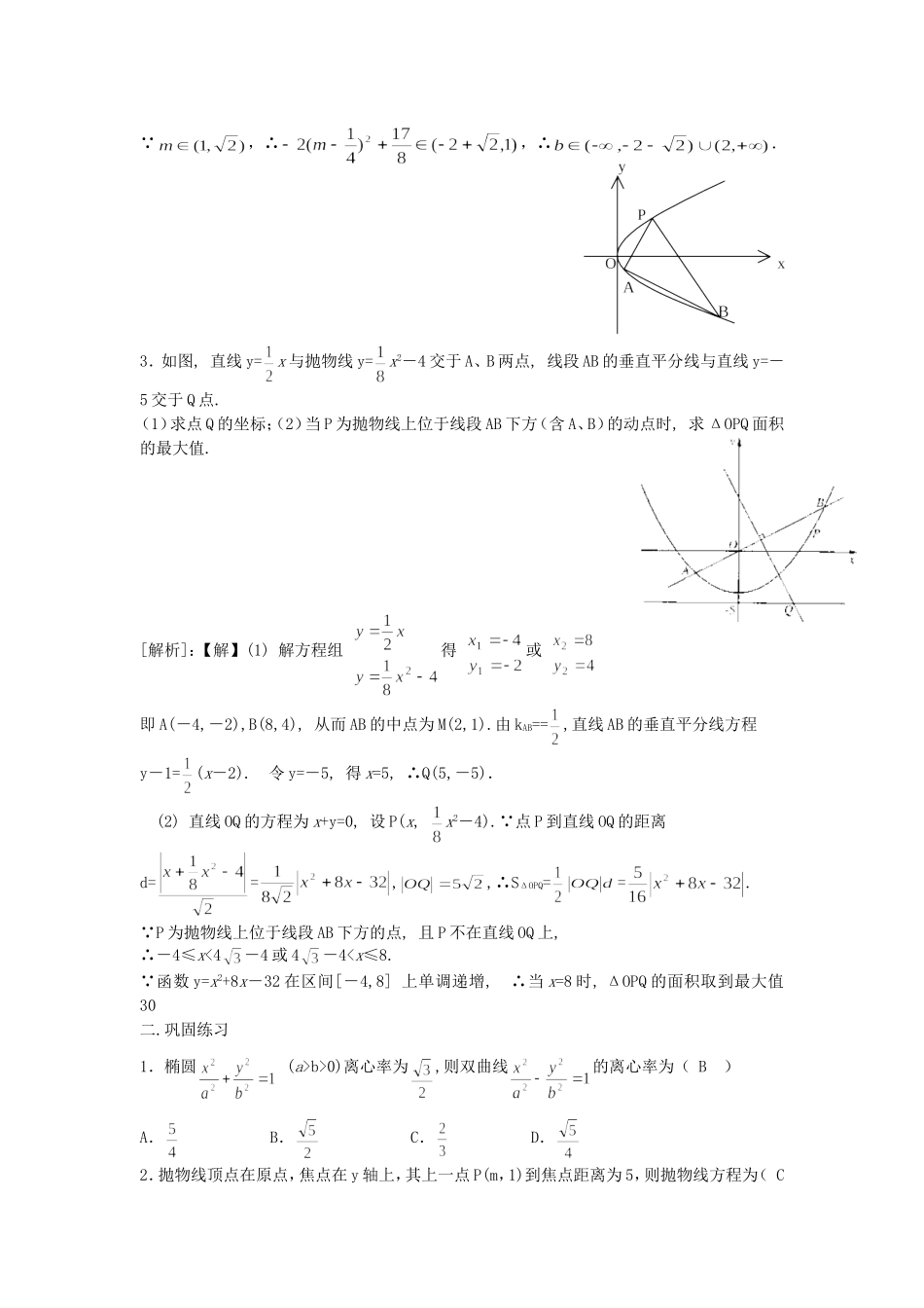 高二数学期末复习之圆锥曲线综合 新课标 人教版_第2页