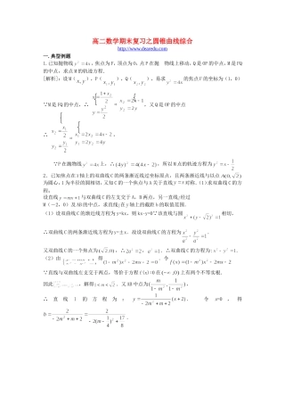 高二数学期末复习之圆锥曲线综合 新课标 人教版