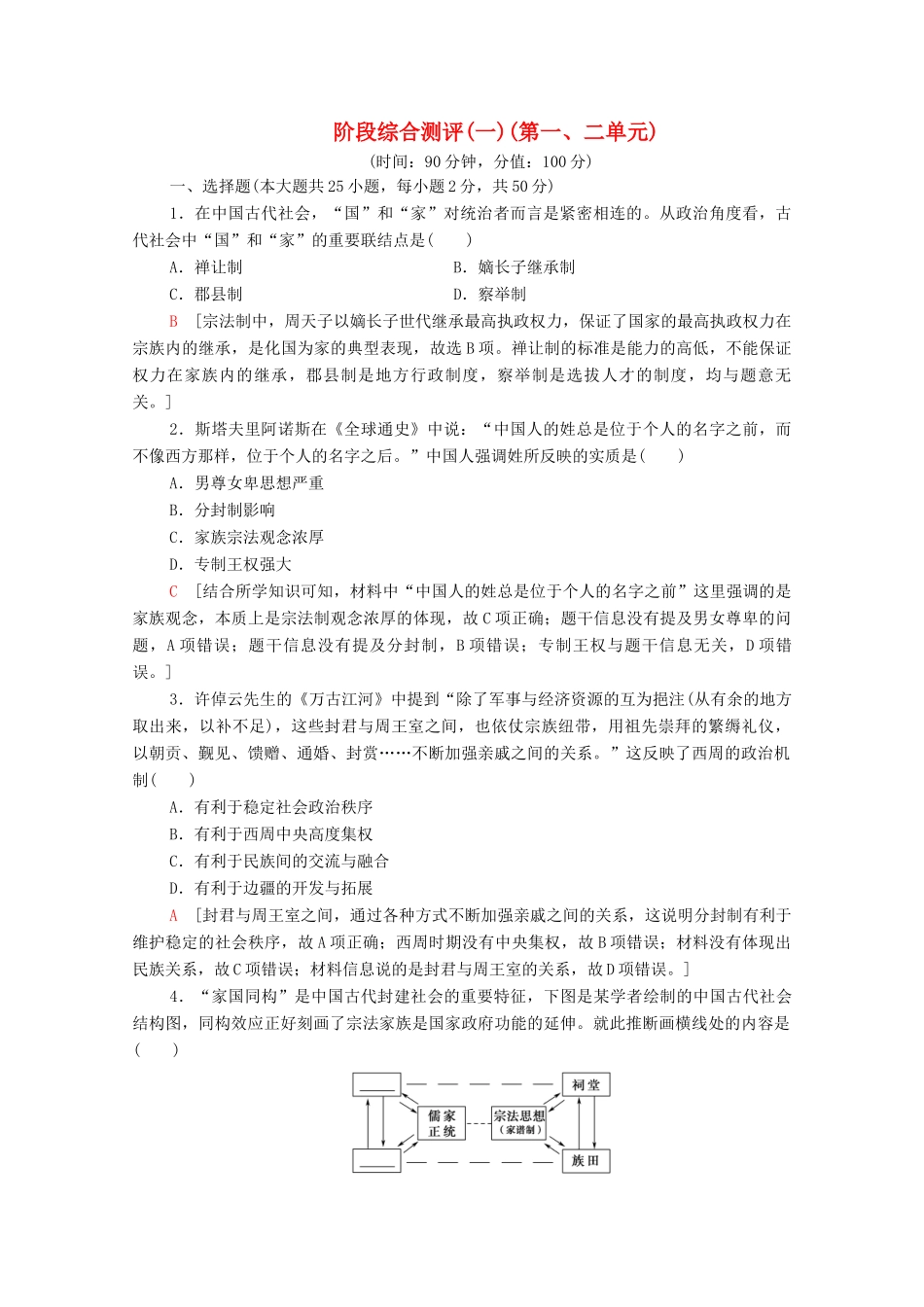 高中历史 阶段测评1（第1、2单元）北师大版必修1-北师大版高一必修1历史试题_第1页