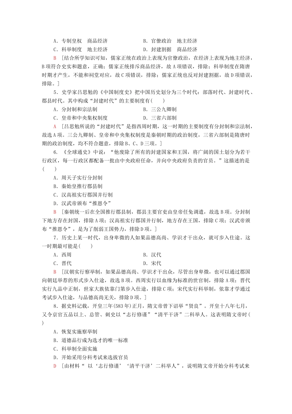 高中历史 阶段测评1（第1、2单元）北师大版必修1-北师大版高一必修1历史试题_第2页