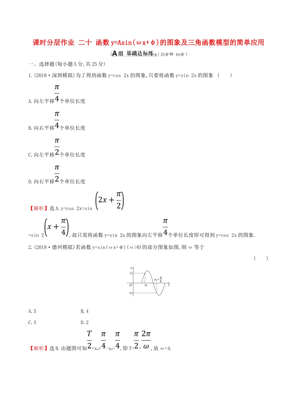 （全国通用版）高考数学一轮复习 第三章 三角函数、解三角形 课时分层作业 二十 3.4 函数yAsin(ωxφ)的图象及三角函数模型的简单应用 文-人教版高三全册数学试题_第1页
