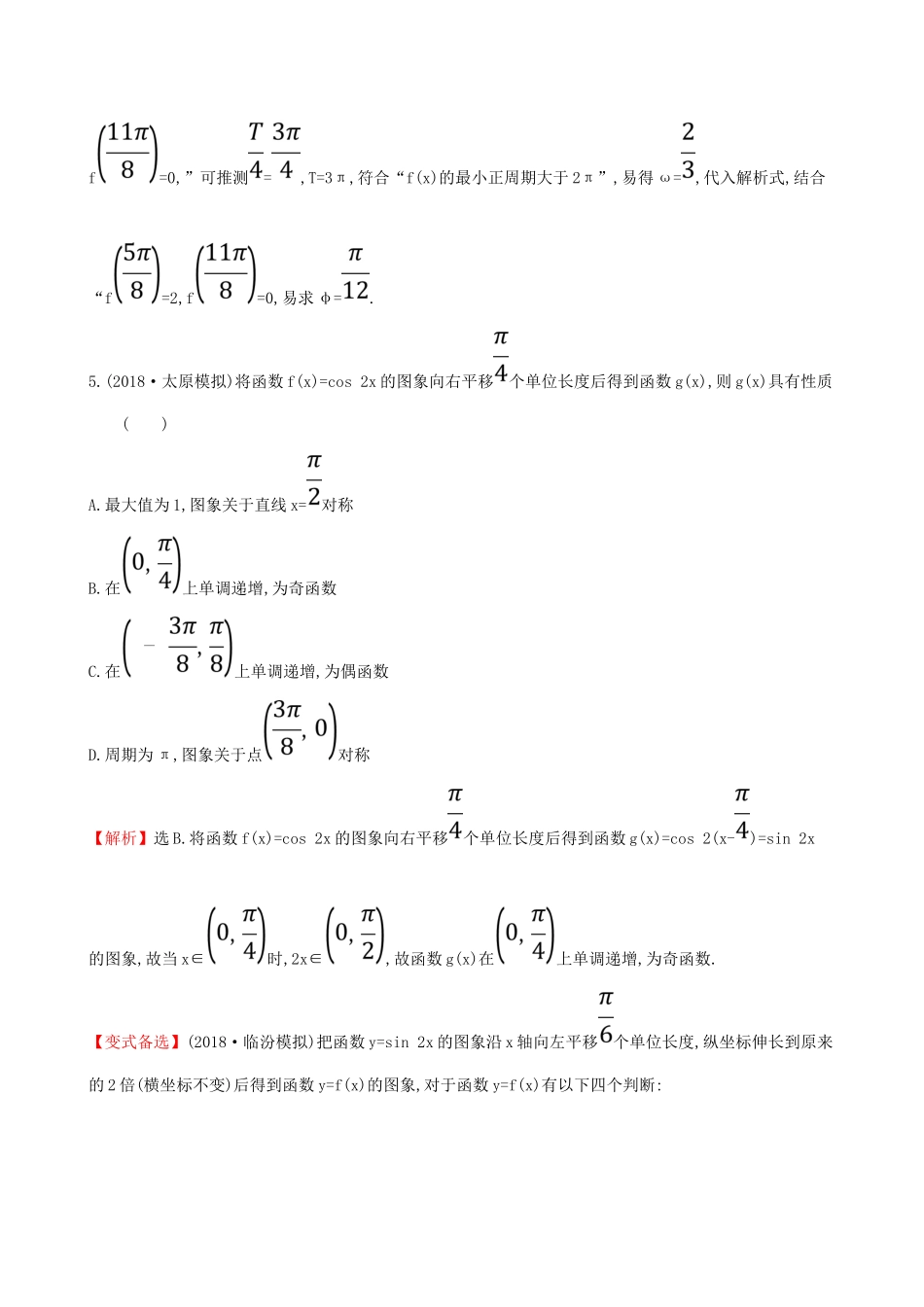 （全国通用版）高考数学一轮复习 第三章 三角函数、解三角形 课时分层作业 二十 3.4 函数yAsin(ωxφ)的图象及三角函数模型的简单应用 文-人教版高三全册数学试题_第3页
