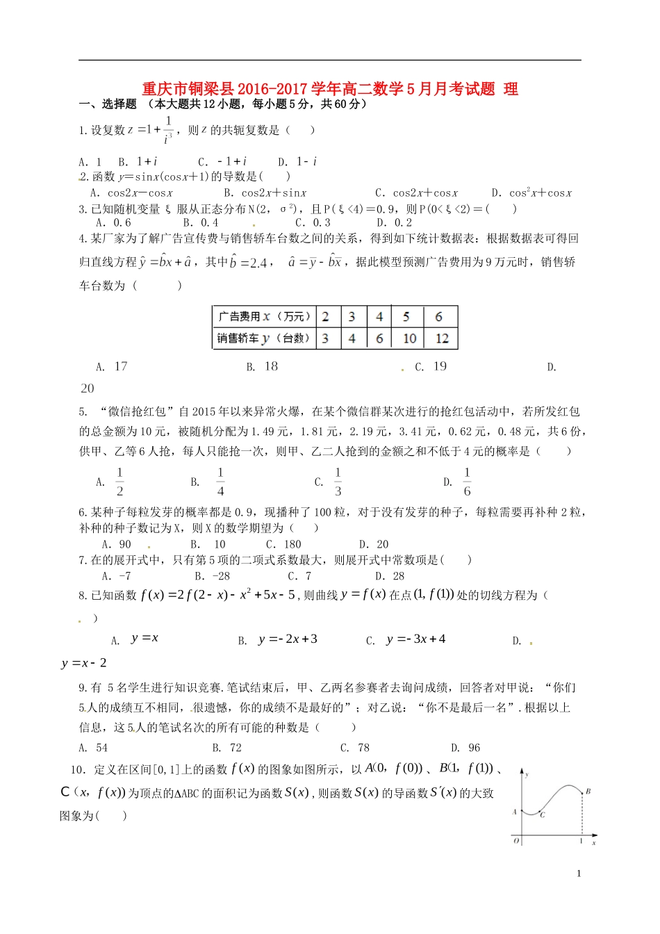 重庆市铜梁县高二数学5月月考试题 理-人教版高二全册数学试题_第1页