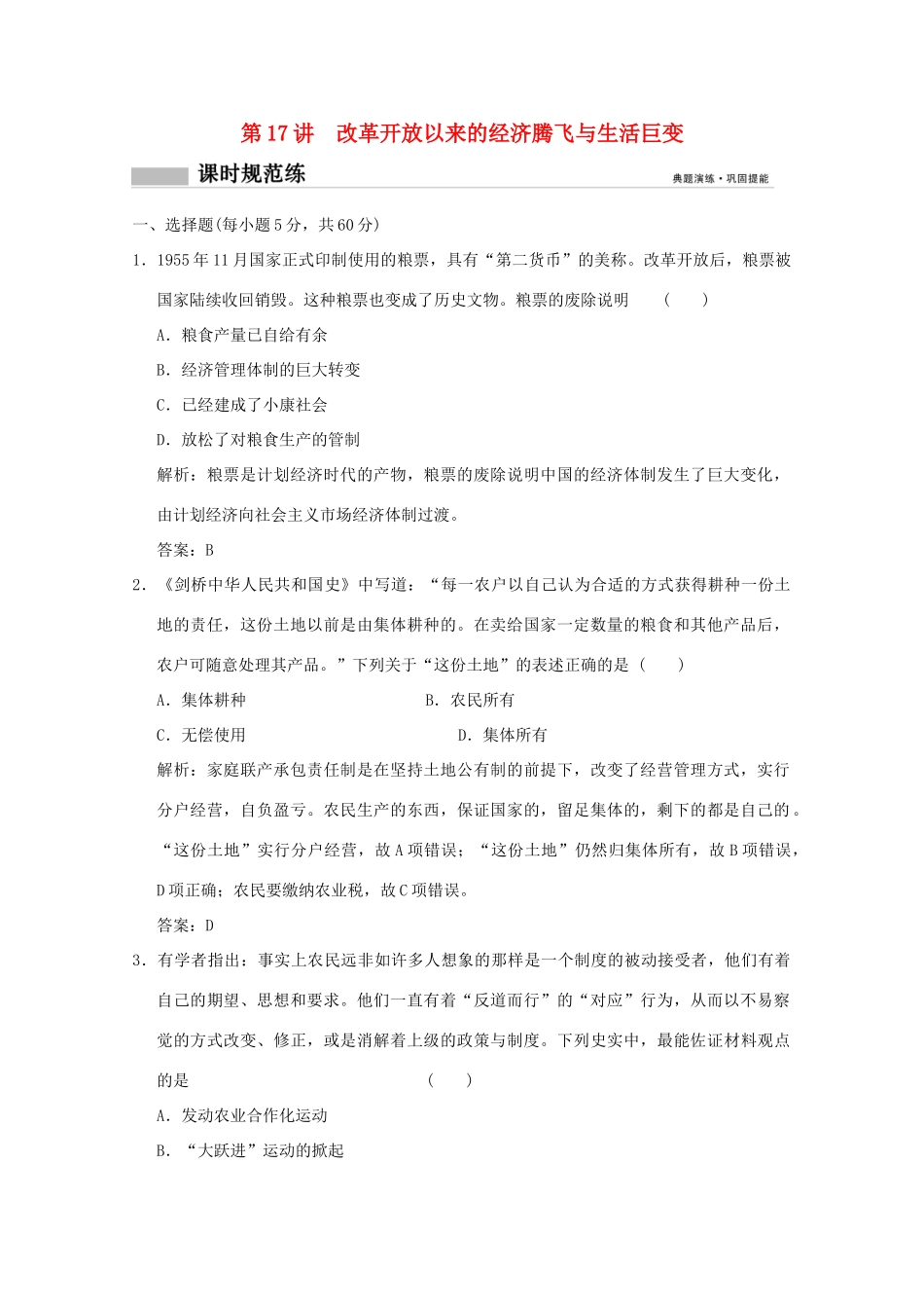 高考历史总复习 第八单元 中国特色社会主义建设发展道路的探索 第17讲 改革开放以来的经济腾飞与生活巨变课时规范练 岳麓版-岳麓版高三全册历史试题_第1页