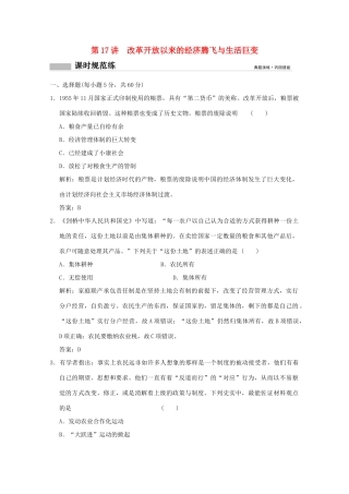 高考历史总复习 第八单元 中国特色社会主义建设发展道路的探索 第17讲 改革开放以来的经济腾飞与生活巨变课时规范练 岳麓版-岳麓版高三全册历史试题
