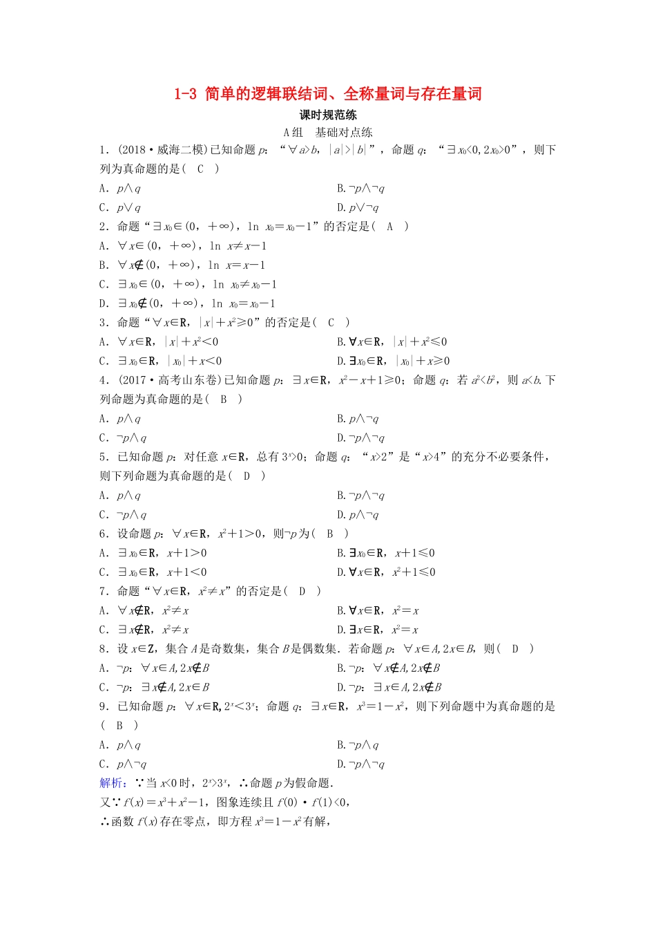 （新课标）高考数学一轮总复习 第一章 集合与常用逻辑用语 1-3 简单的逻辑联结词、全称量词与存在量词课时规范练 文（含解析）新人教A版-新人教A版高三全册数学试题_第1页