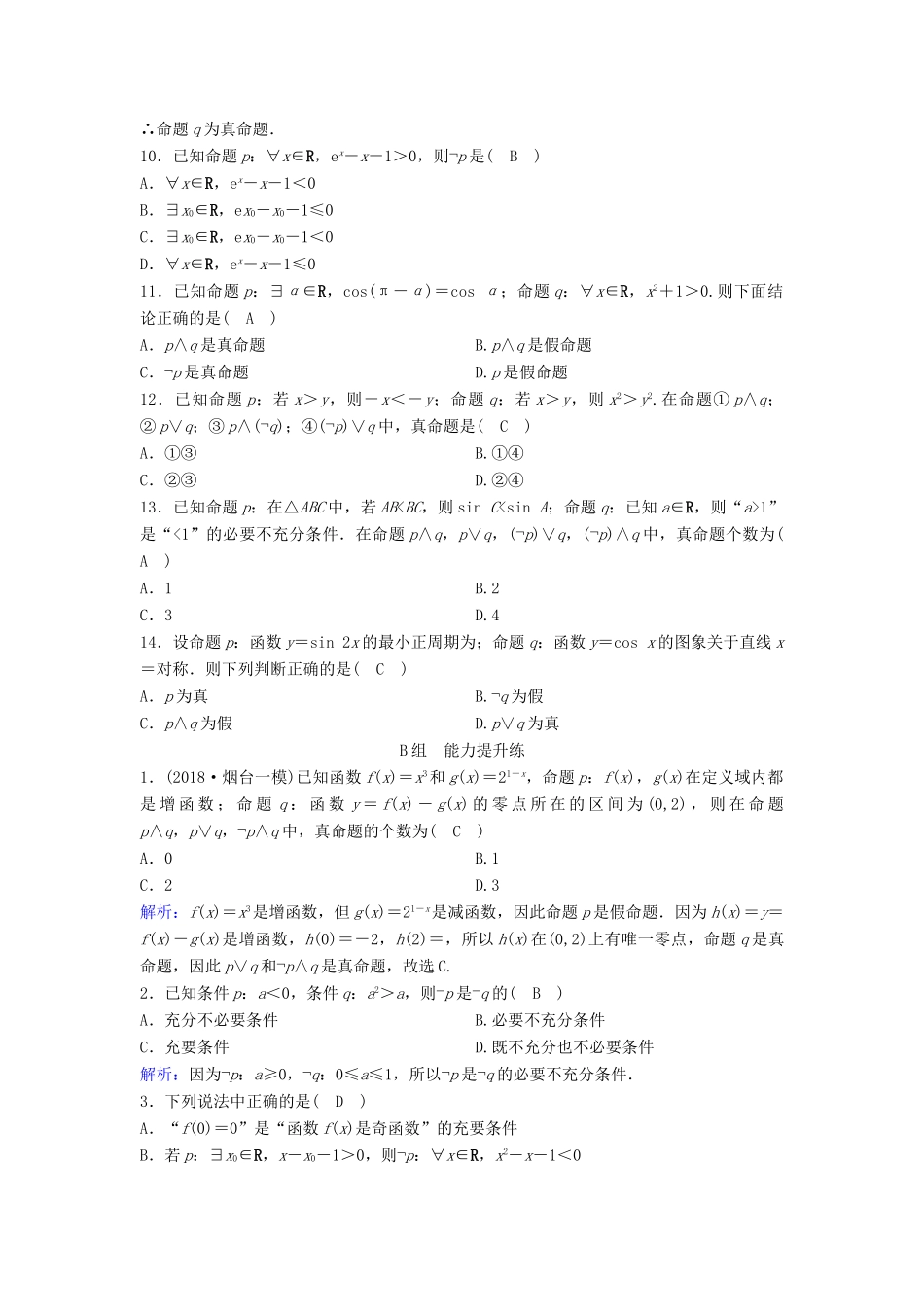 （新课标）高考数学一轮总复习 第一章 集合与常用逻辑用语 1-3 简单的逻辑联结词、全称量词与存在量词课时规范练 文（含解析）新人教A版-新人教A版高三全册数学试题_第2页