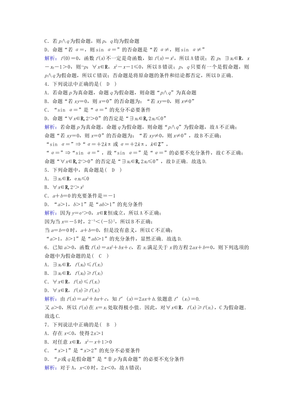 （新课标）高考数学一轮总复习 第一章 集合与常用逻辑用语 1-3 简单的逻辑联结词、全称量词与存在量词课时规范练 文（含解析）新人教A版-新人教A版高三全册数学试题_第3页
