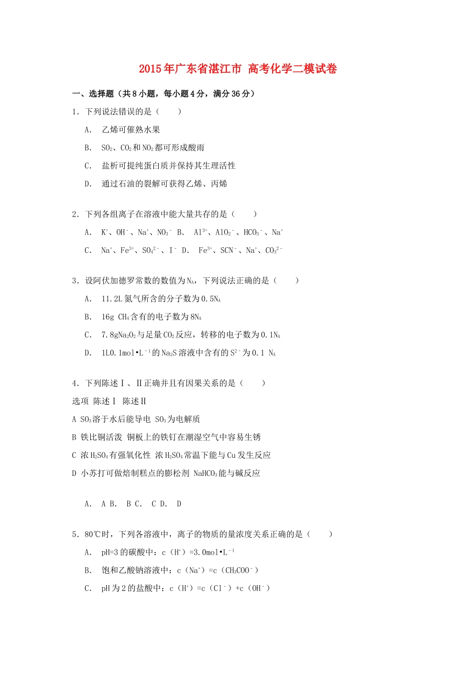 广东省湛江市高考化学二模试卷（含解析）-人教版高三全册化学试题_第1页
