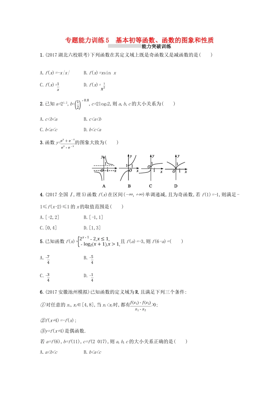 （新课标）高考数学二轮复习 专题二 函数与导数 专题能力训练5 基本初等函数、函数的图象和性质 理-人教版高三全册数学试题_第1页