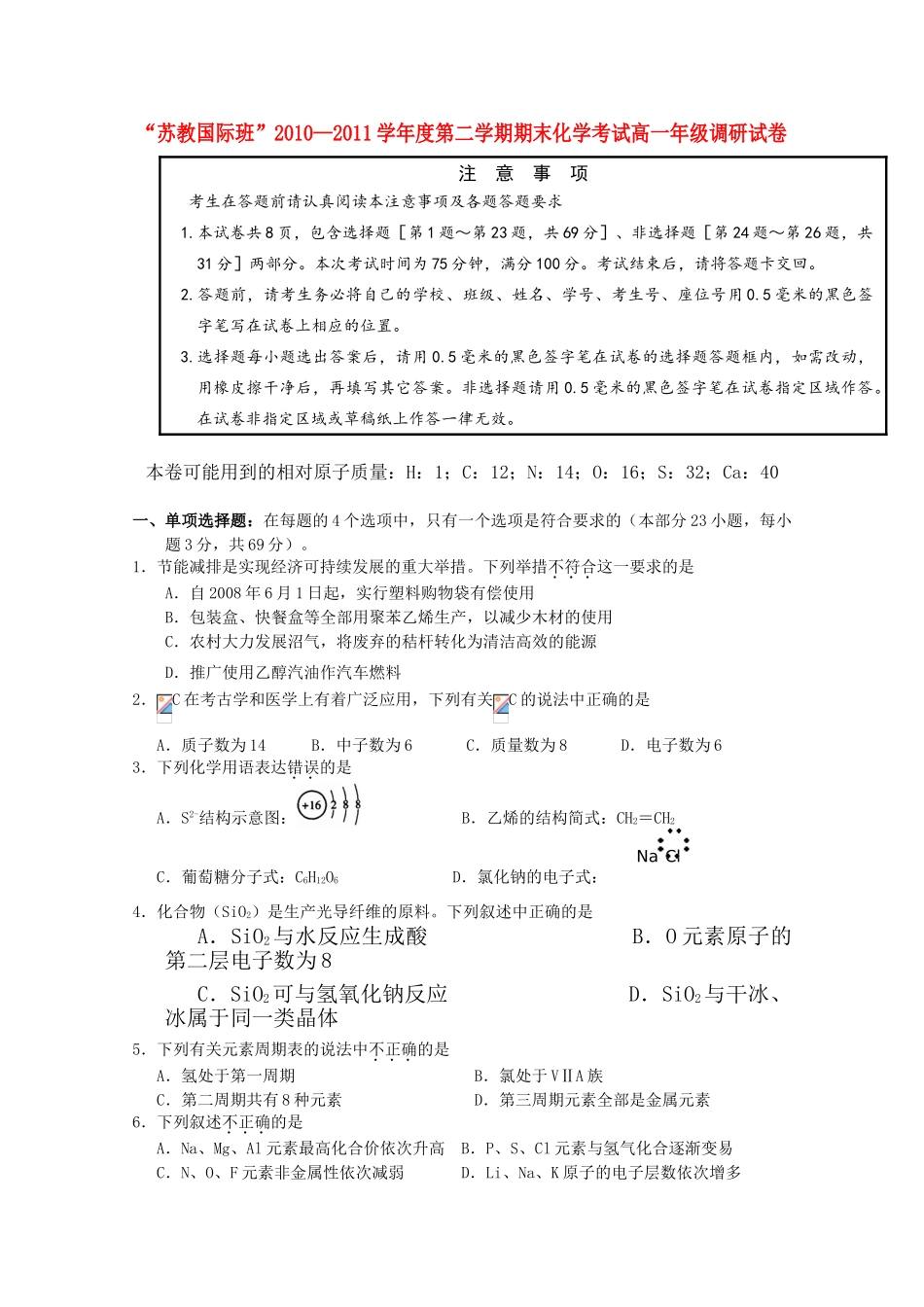 江苏省盐城中学“苏教国际班”10-11学年高一化学下学期期末考试（无答案）苏教版_第1页