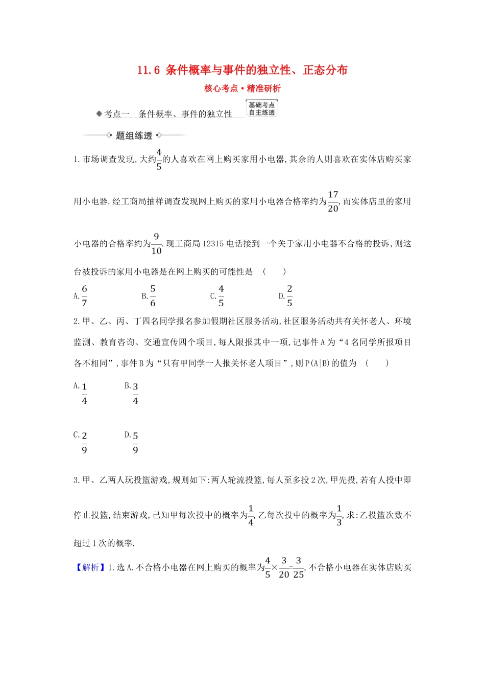 （新课改地区）高考数学一轮复习 第十一章 计数原理、概率、随机变量及其分布 11.6 条件概率与事件的独立性、正态分布练习 新人教B版-新人教B版高三全册数学试题_第1页
