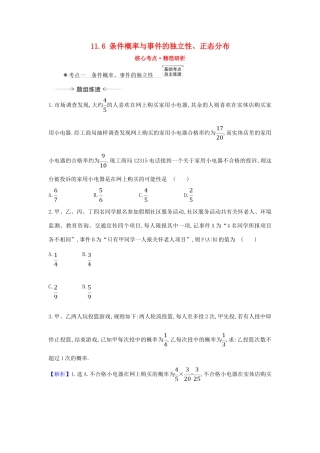 （新课改地区）高考数学一轮复习 第十一章 计数原理、概率、随机变量及其分布 11.6 条件概率与事件的独立性、正态分布练习 新人教B版-新人教B版高三全册数学试题