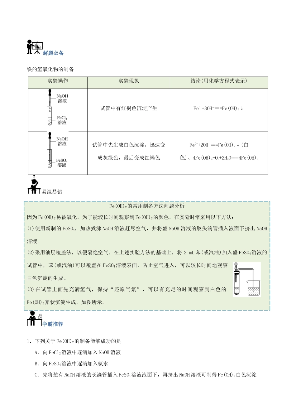 高中化学 每日一题 铁的氢氧化物的制备 新人教版-新人教版高一全册化学试题_第2页