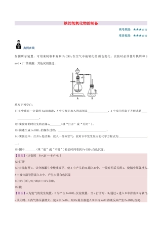 高中化学 每日一题 铁的氢氧化物的制备 新人教版-新人教版高一全册化学试题