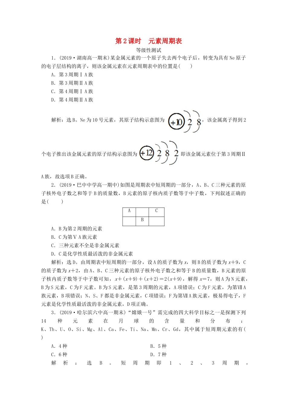 高中化学 第一章 原子结构 元素周期律 第二节 元素周期律和元素周期表 第2课时 元素周期表等级性测试 鲁科版必修第二册-鲁科版高一第二册化学试题_第1页