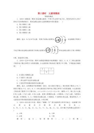 高中化学 第一章 原子结构 元素周期律 第二节 元素周期律和元素周期表 第2课时 元素周期表等级性测试 鲁科版必修第二册-鲁科版高一第二册化学试题
