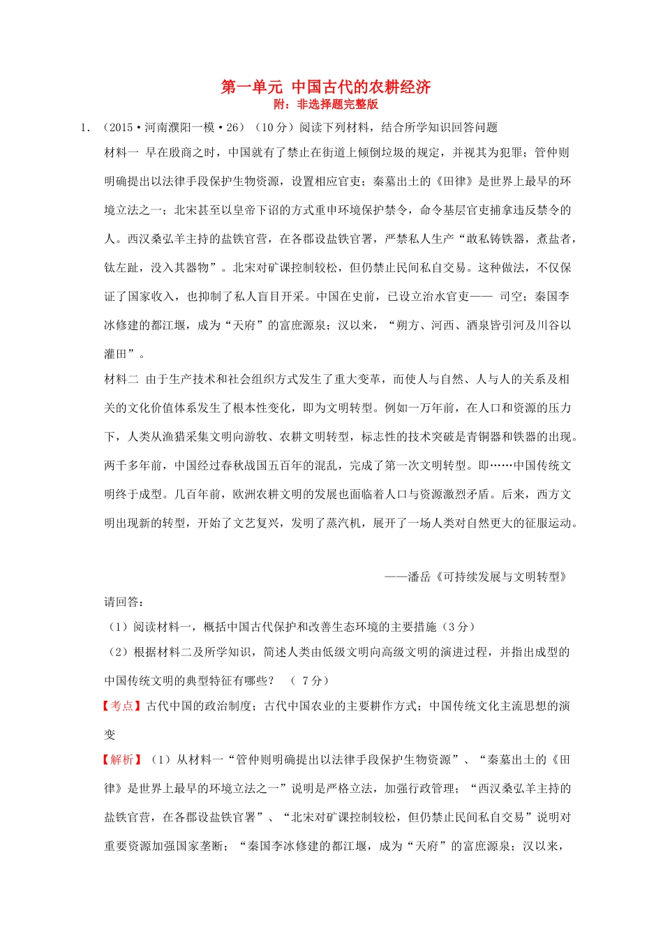 高考历史一轮复习名题汇编 第一单元 中国古代的农耕经济非选择题 岳麓版-岳麓版高三全册历史试题_第1页