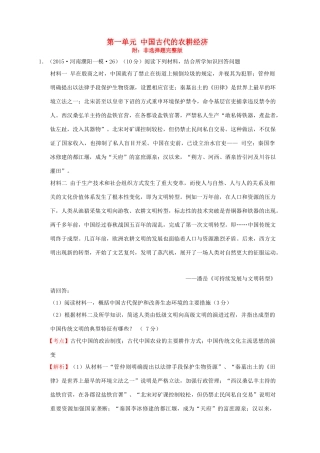高考历史一轮复习名题汇编 第一单元 中国古代的农耕经济非选择题 岳麓版-岳麓版高三全册历史试题