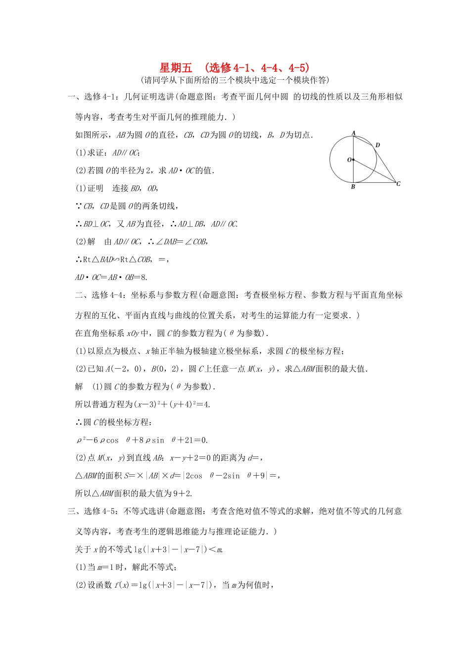 （全国通用）高考数学二轮专题复习 第一周 星期五 几何证明选讲、极坐标与参数方程、不等式选讲习题 理-人教版高三全册数学试题_第1页