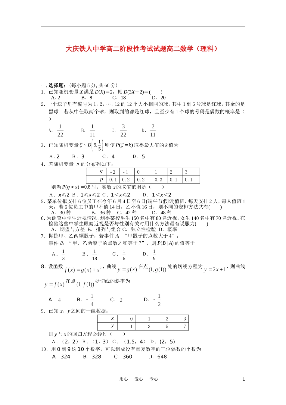 黑龙江大庆铁人中学10-11学年高二数学下学期期中考试 理_第1页