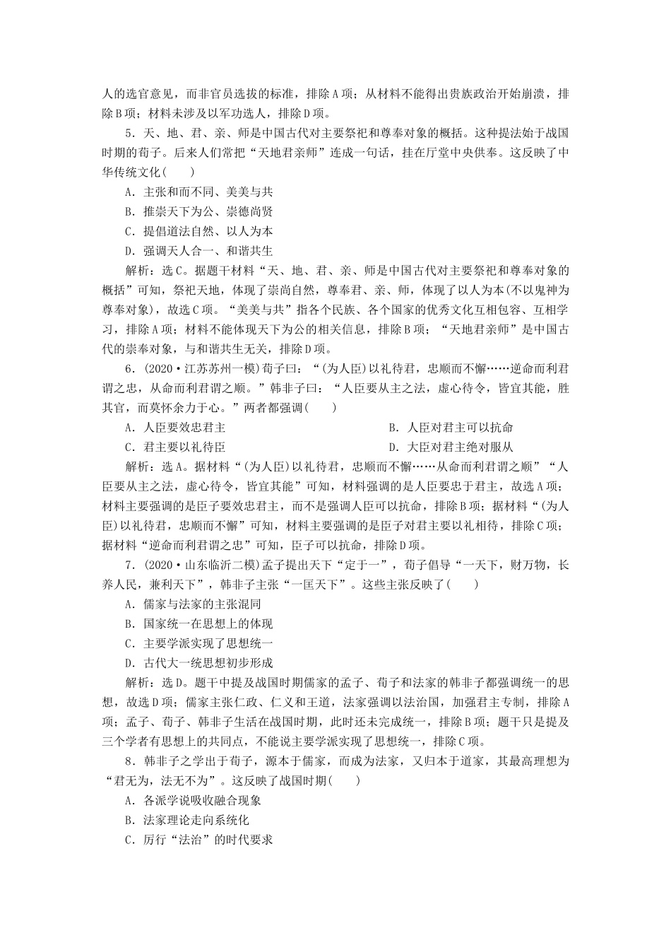 （选考）新高考历史一轮复习 第十二单元 古代中国的思想、科技与文化 第32讲 “百家争鸣”和儒家思想的形成练习 新人教版-新人教版高三全册历史试题_第2页