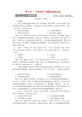 （选考）新高考历史一轮复习 第十二单元 古代中国的思想、科技与文化 第32讲 “百家争鸣”和儒家思想的形成练习 新人教版-新人教版高三全册历史试题