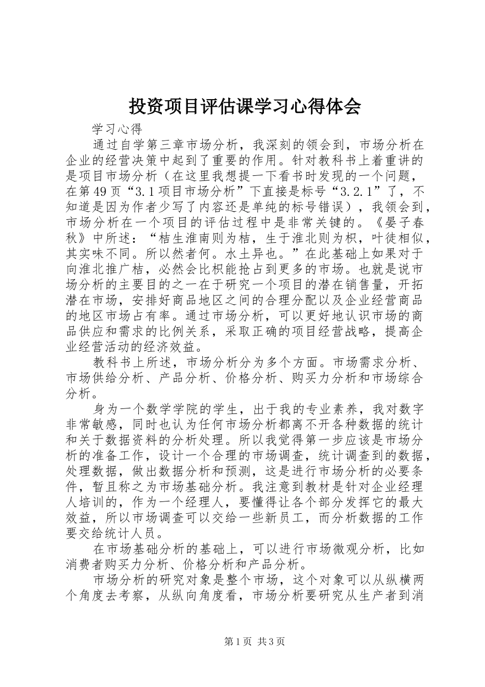 投资项目评估课学习体会心得_第1页