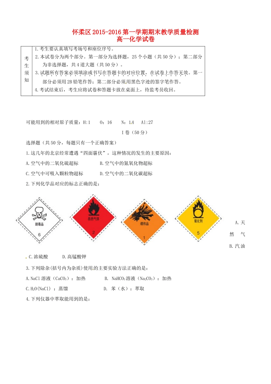 北京市怀柔区高一化学上学期期末考试试题-人教版高一全册化学试题_第1页