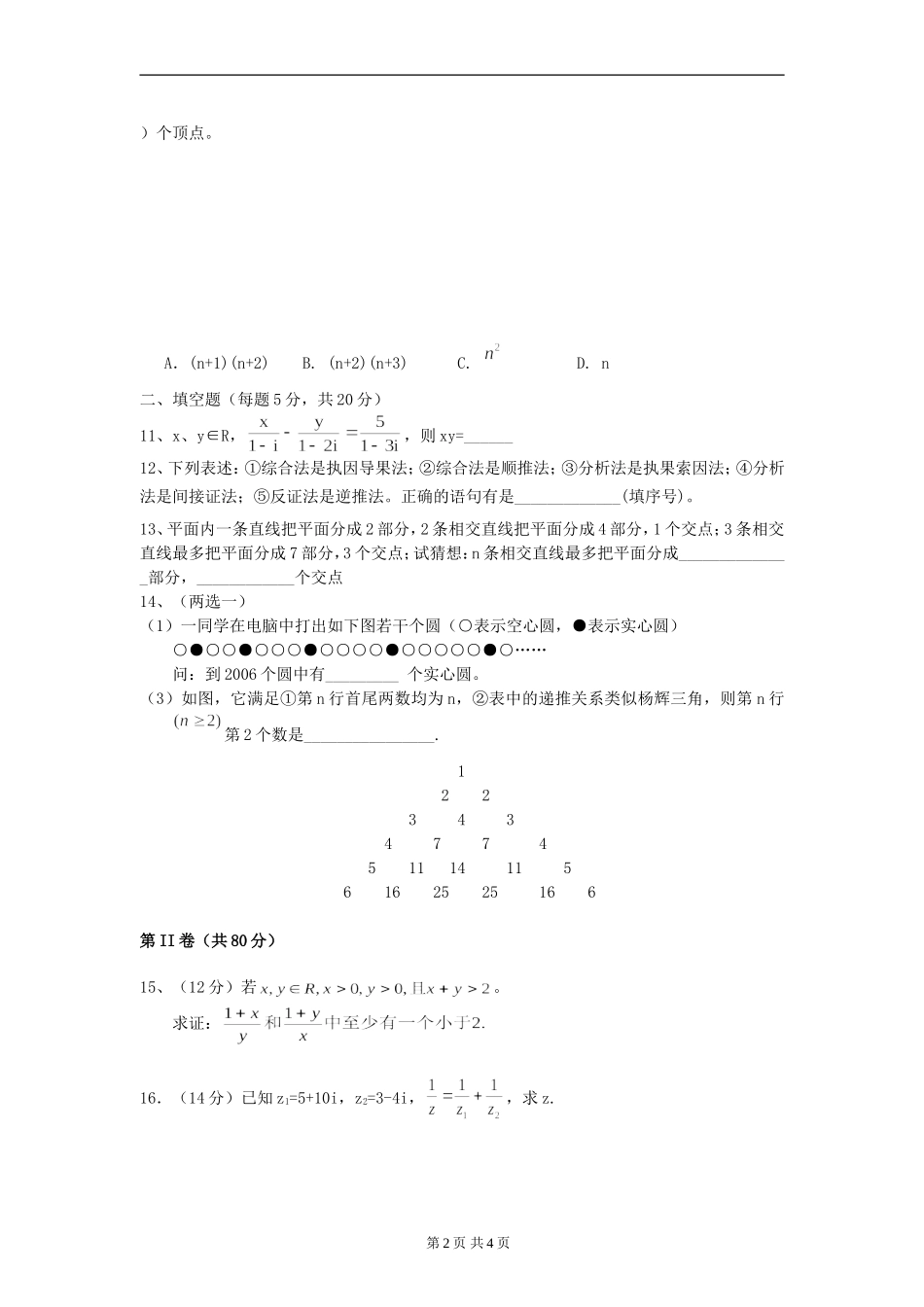 广东省揭阳市东山中学高二数学文科选修1-2考试卷 新课标 人教版_第2页