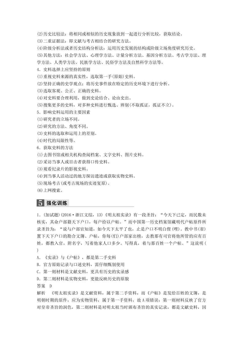 （浙江专用）高考历史二轮复习 选考题型 专题二十四 加试第26题(史学方法素养题)题型研析-人教版高三全册历史试题_第3页
