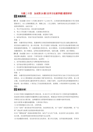 （浙江专用）高考历史二轮复习 选考题型 专题二十四 加试第26题(史学方法素养题)题型研析-人教版高三全册历史试题