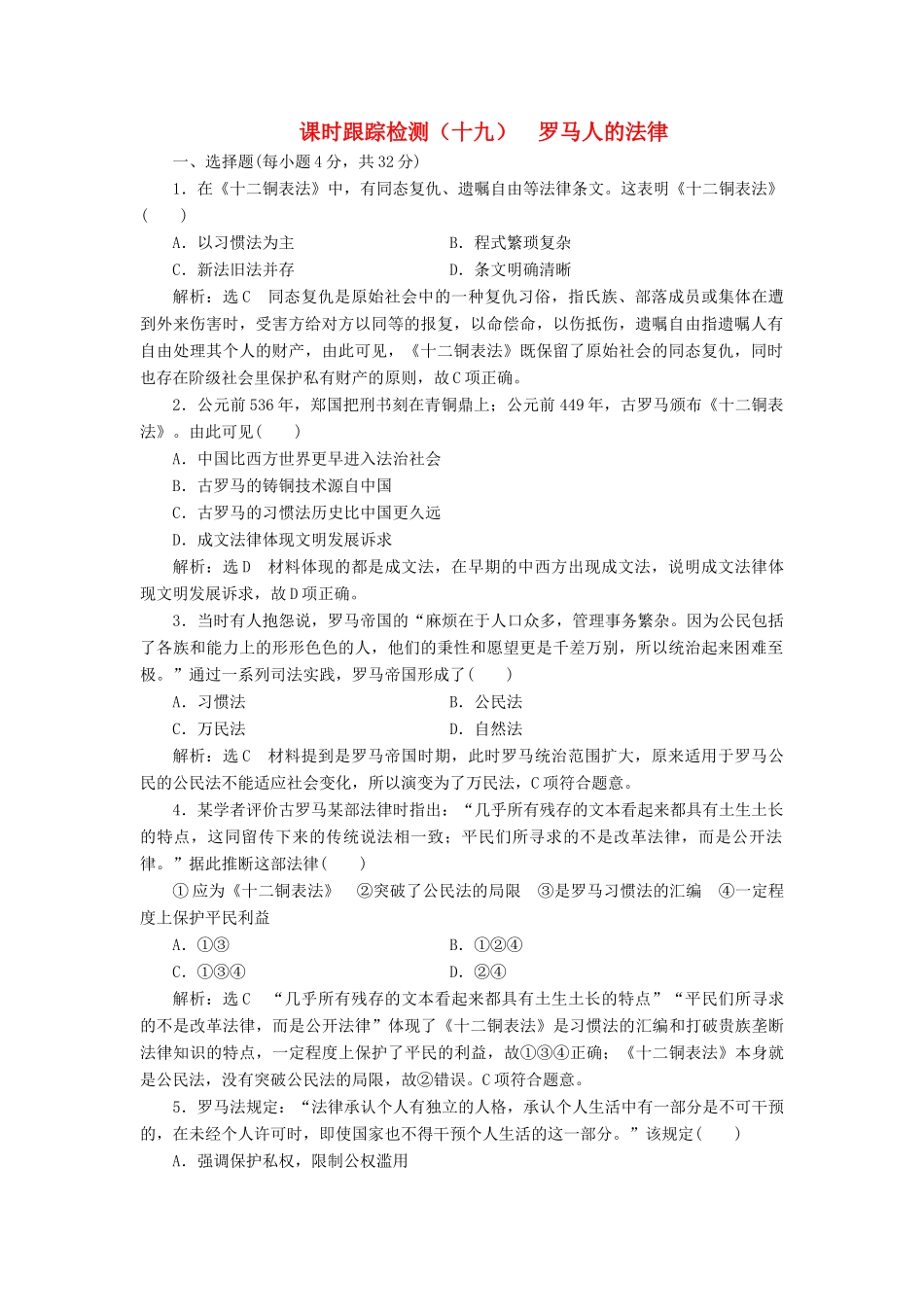 高中历史 课时跟踪检测（十九）罗马人的法律同步试题（含解析）人民版必修1-人民版高一必修1历史试题_第1页