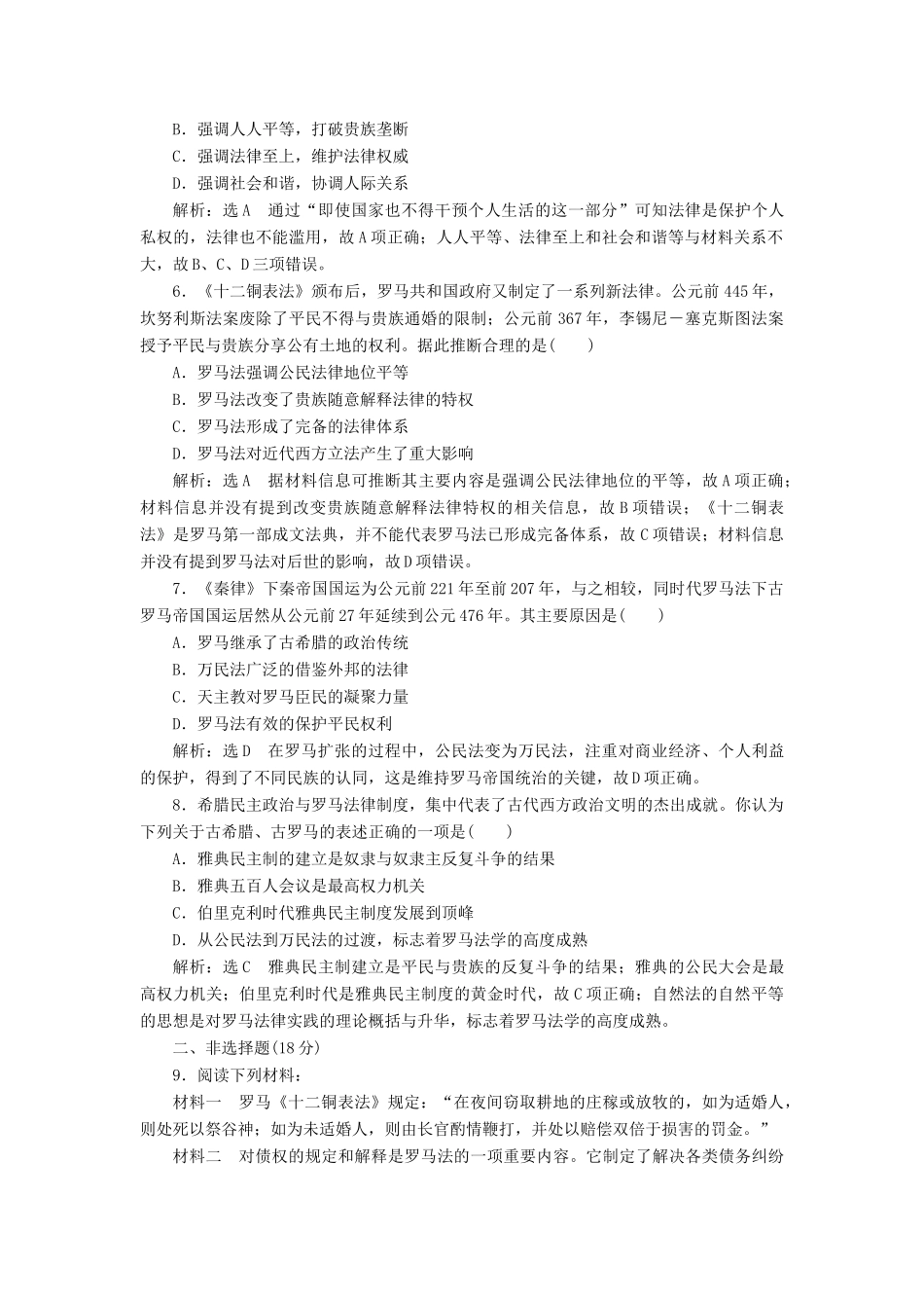 高中历史 课时跟踪检测（十九）罗马人的法律同步试题（含解析）人民版必修1-人民版高一必修1历史试题_第2页