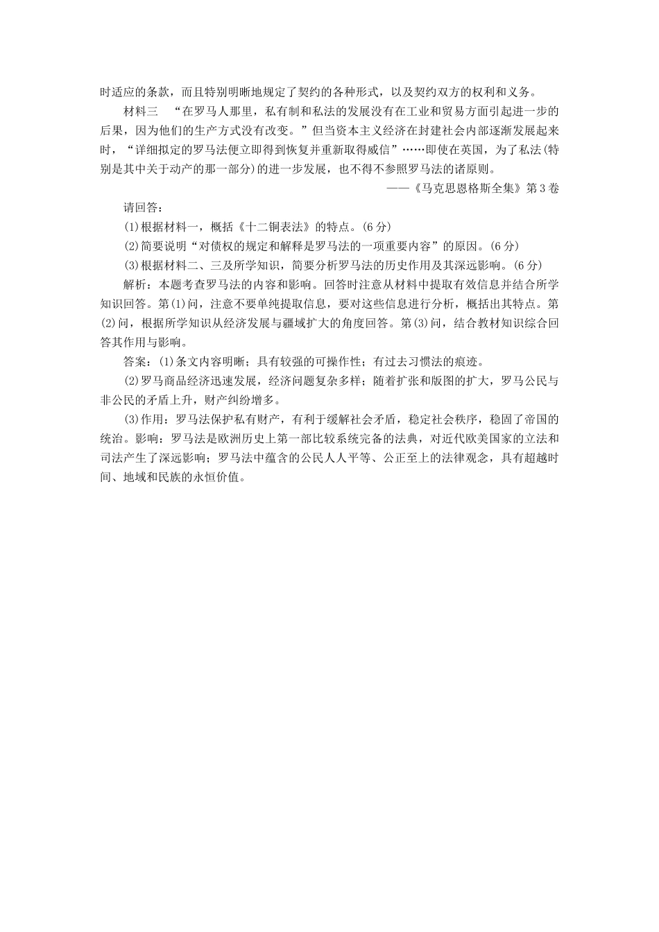 高中历史 课时跟踪检测（十九）罗马人的法律同步试题（含解析）人民版必修1-人民版高一必修1历史试题_第3页