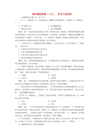 高中历史 课时跟踪检测（十九）罗马人的法律同步试题（含解析）人民版必修1-人民版高一必修1历史试题